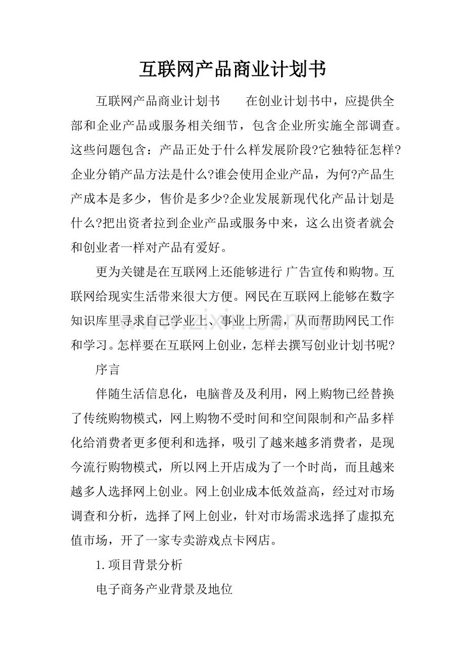 互联网产品商业专项计划书.docx_第1页