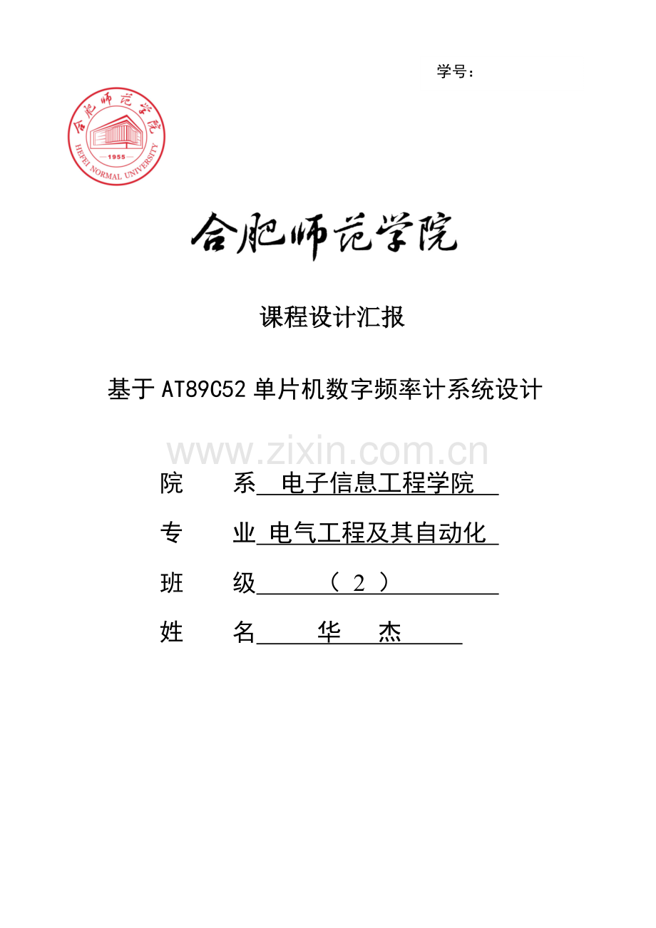 基于单片机数字频率计专业系统设计方案报告.doc_第1页