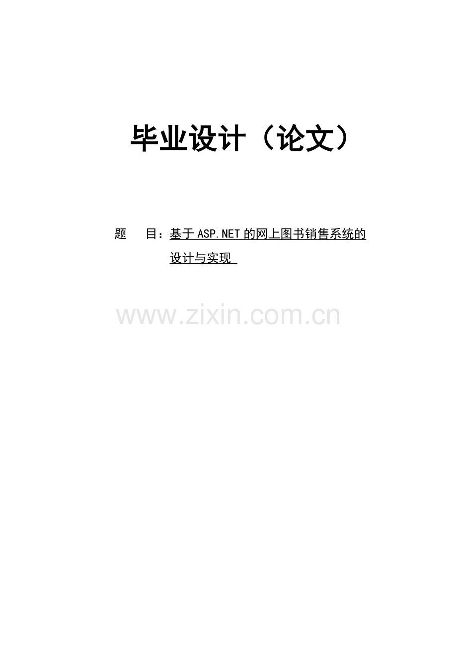 网上图书销售系统论文基于ASP点NET的网上图书销售系统的.doc_第1页