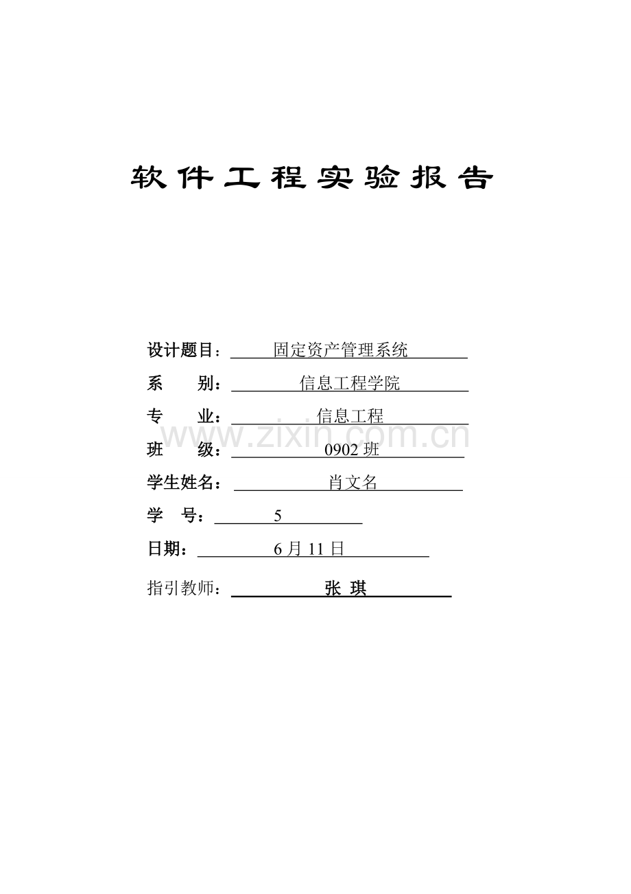 固定资产管理系统软件工程样本.doc_第1页