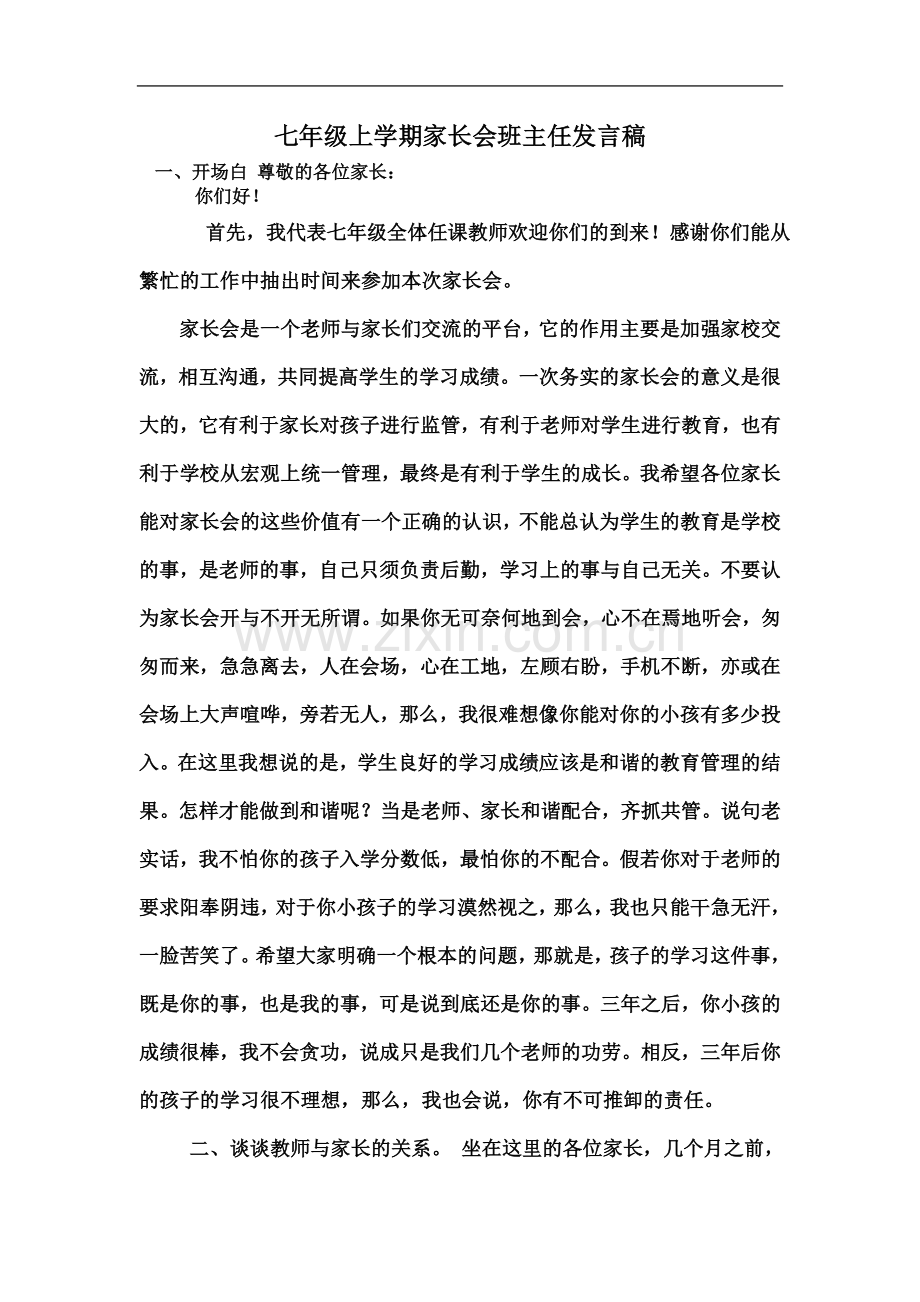 七年级上学期家长会班主任发言稿-一.doc_第2页