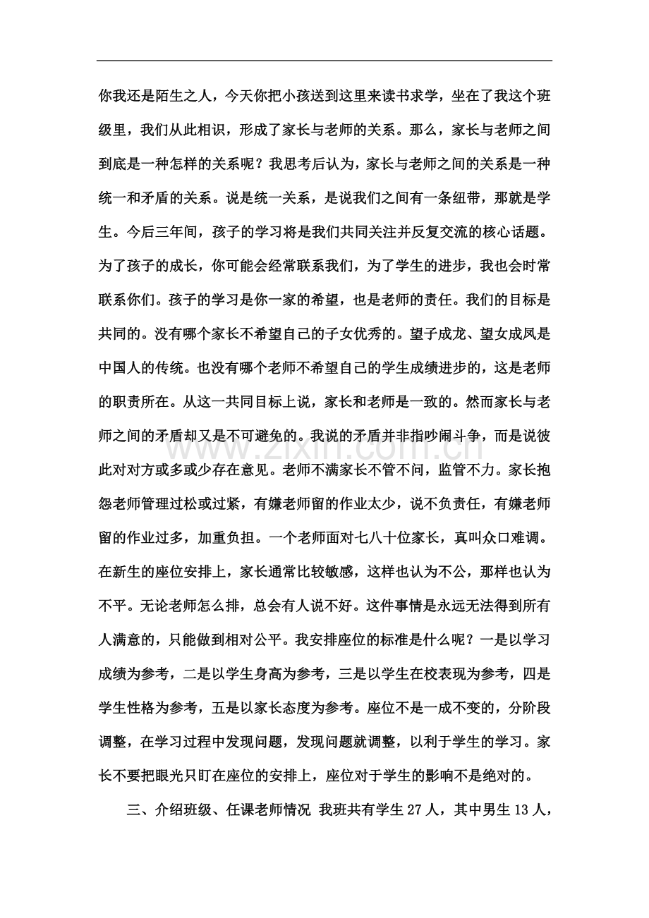 七年级上学期家长会班主任发言稿-一.doc_第3页