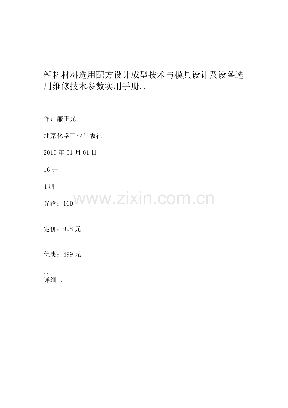 塑料材料选用配方设计成型技术与模具设计及设备选用维修技术参数实用手册.doc_第1页