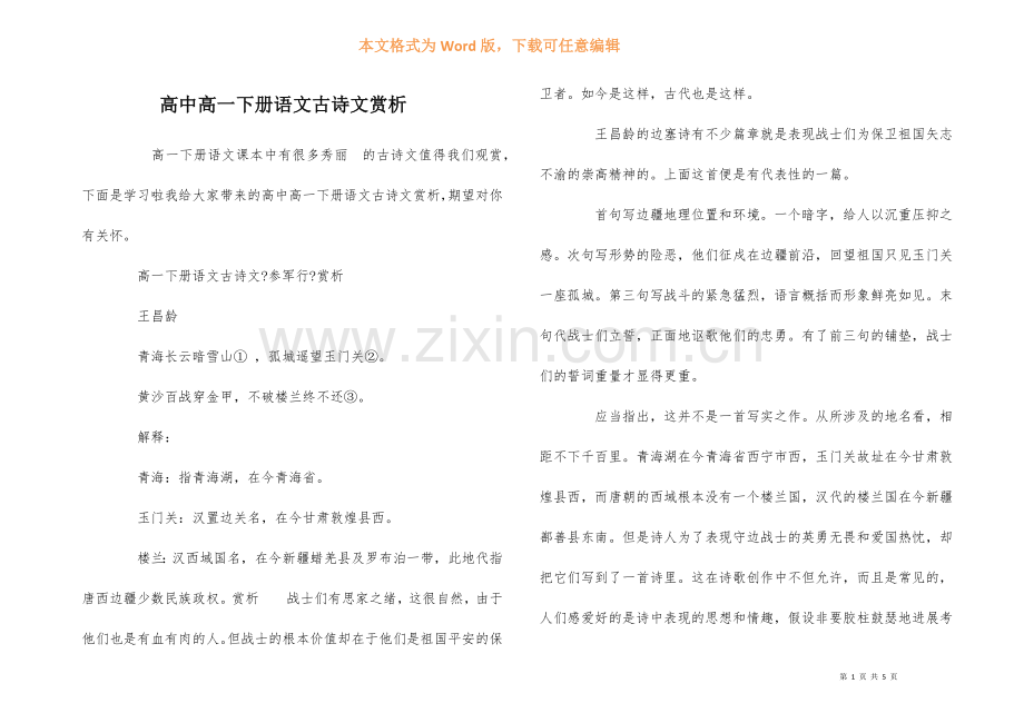 高中高一下册语文古诗文赏析.docx_第1页