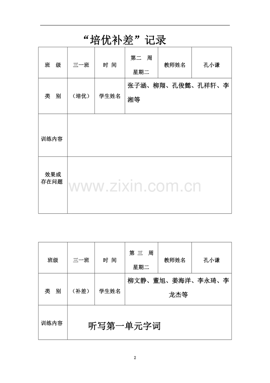 一年级培优补差记录表.doc_第2页