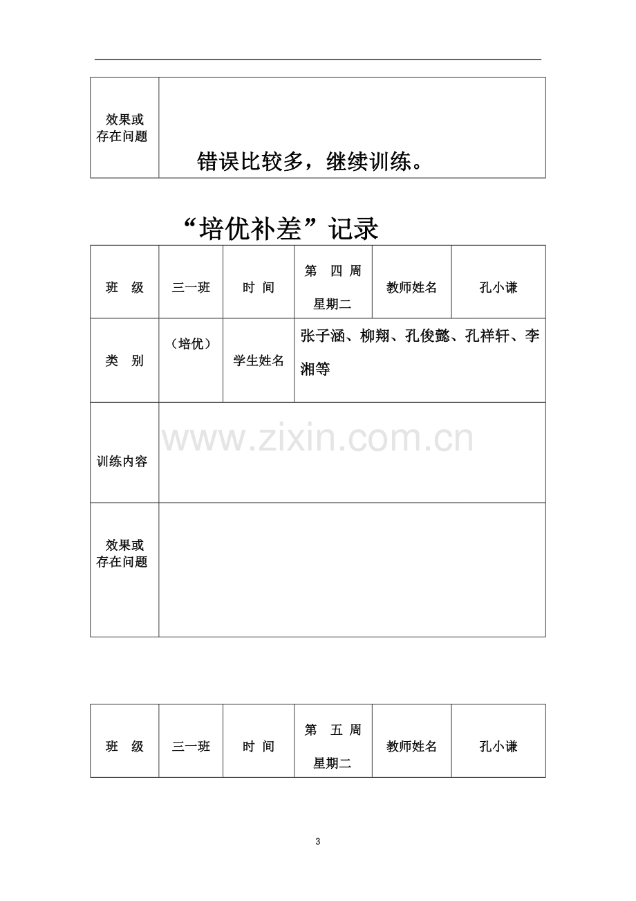 一年级培优补差记录表.doc_第3页