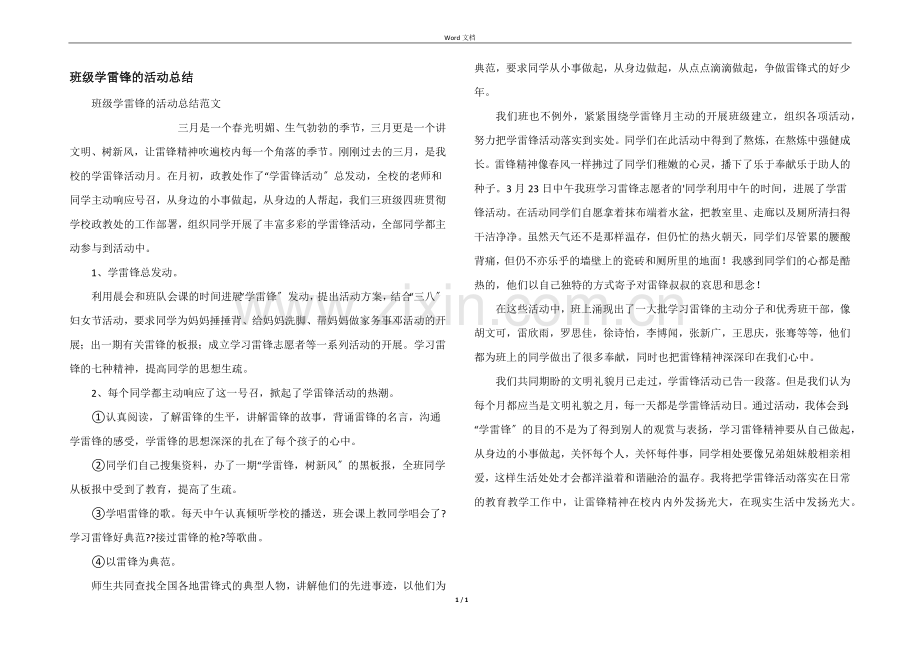 班级学雷锋的活动总结.docx_第1页