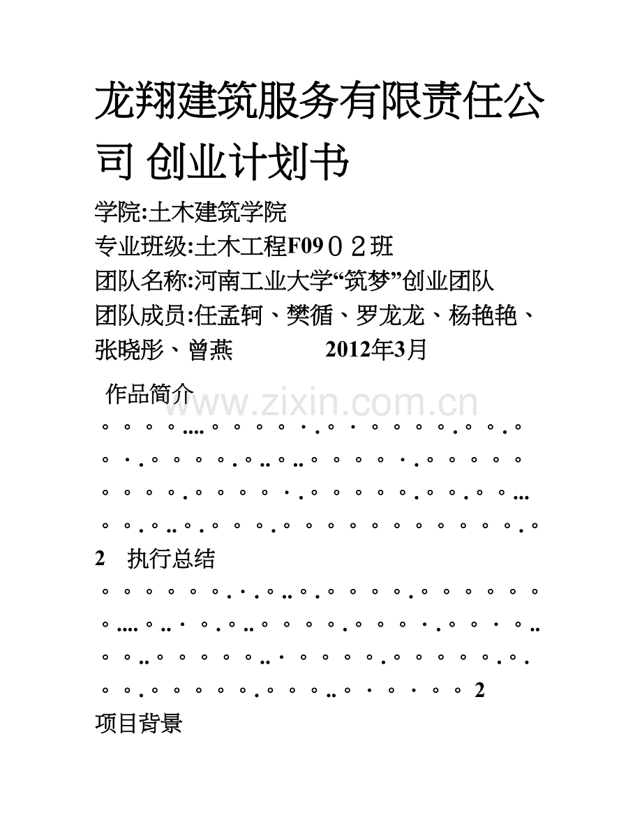 建筑服务有限责任公司创业计划书.doc_第1页