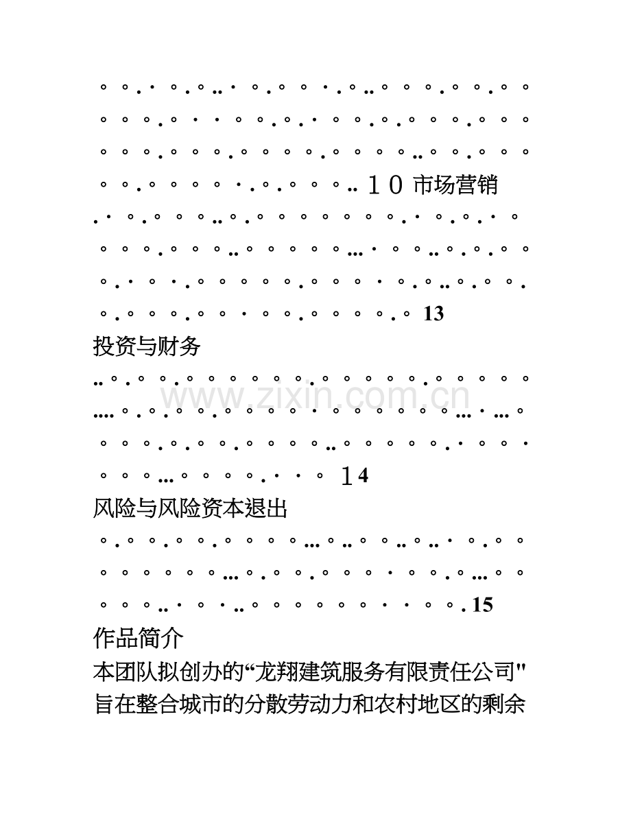 建筑服务有限责任公司创业计划书.doc_第3页