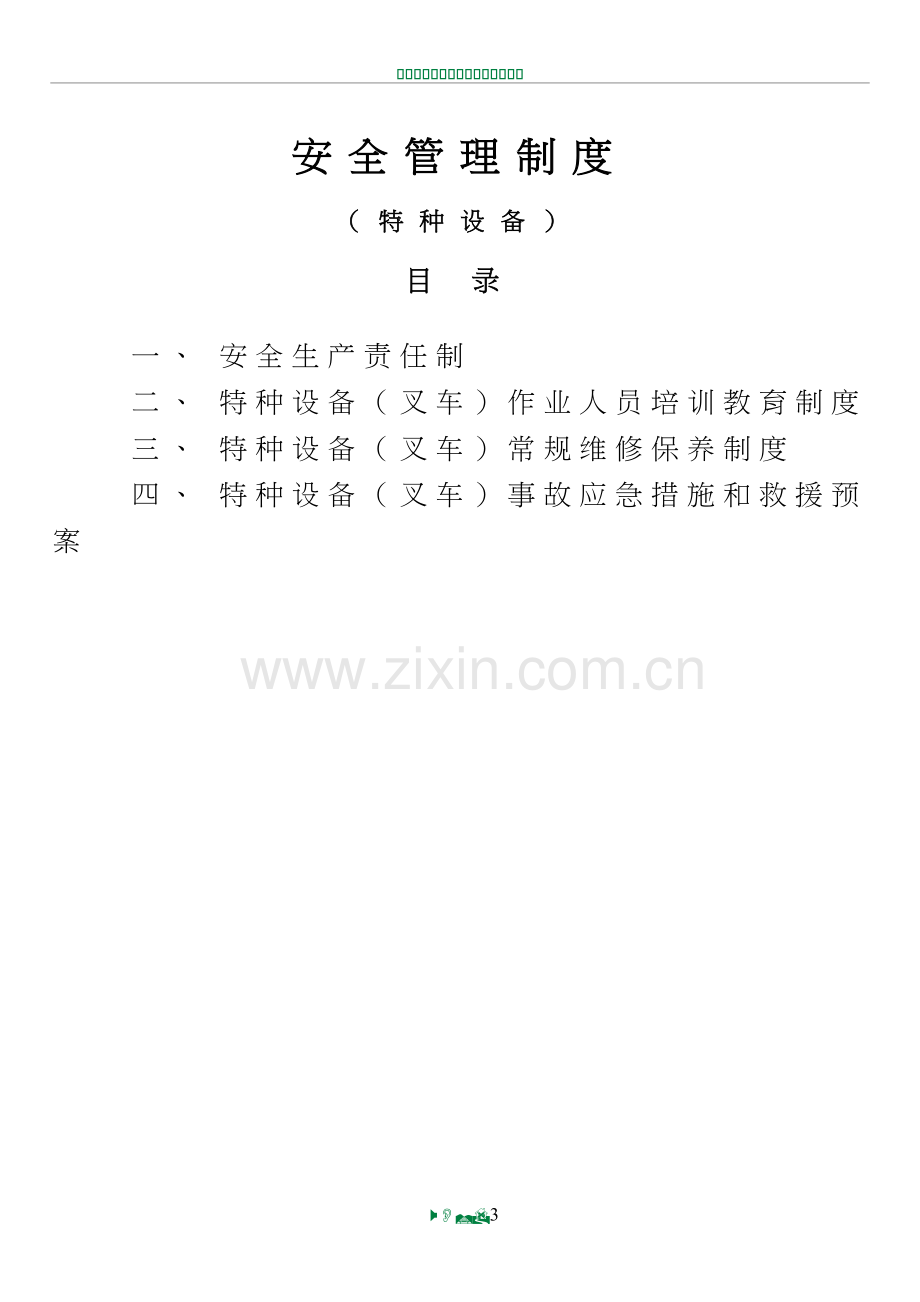 特种设备(叉车)安全管理制度02432.doc_第3页