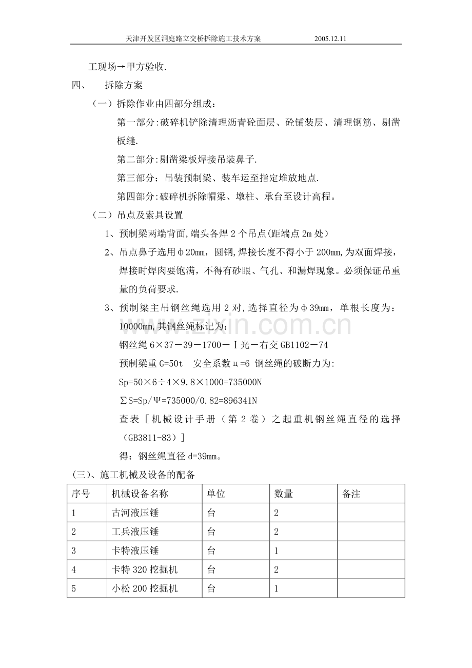 开发区洞庭路立交桥拆除工程施工技术方案试卷教案.doc_第2页