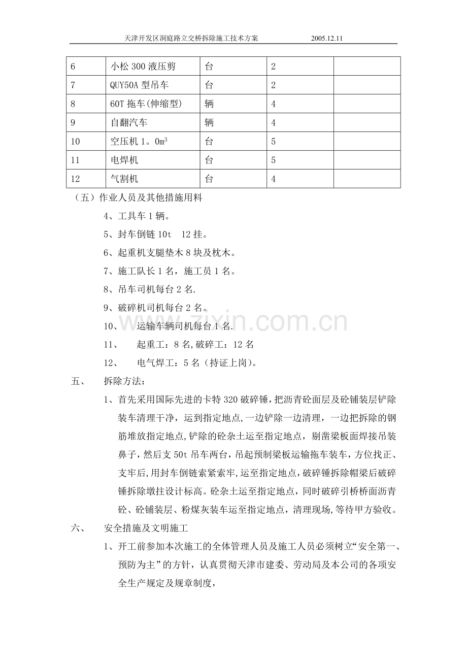 开发区洞庭路立交桥拆除工程施工技术方案试卷教案.doc_第3页