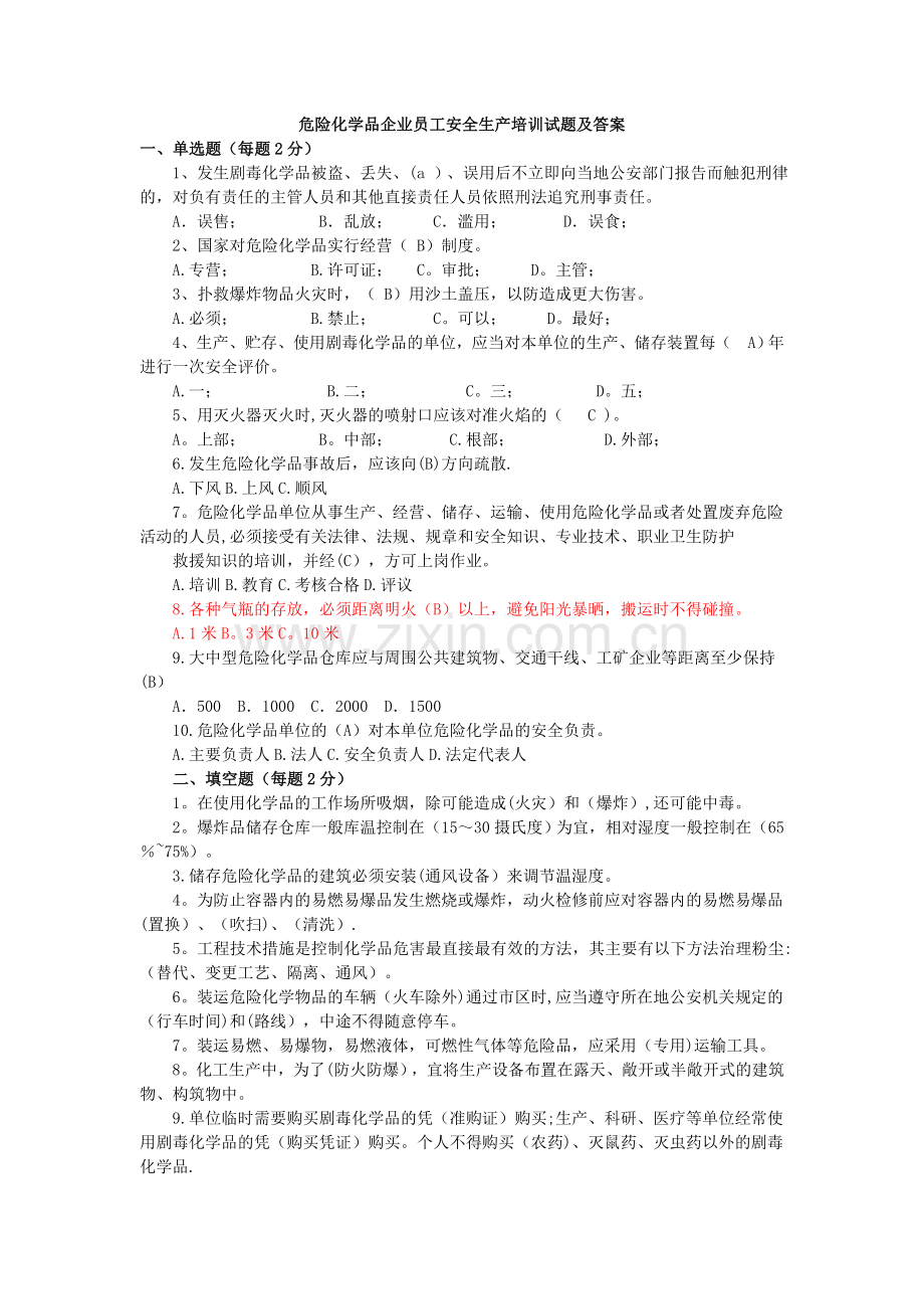 危险化学品企业员工安全生产培训试题及答案41859.doc_第1页