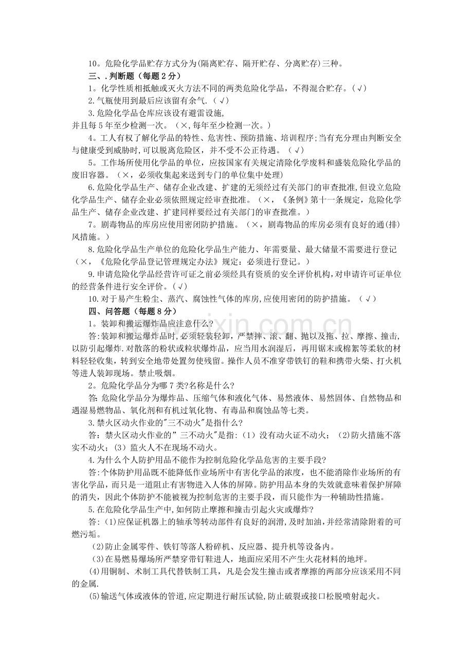 危险化学品企业员工安全生产培训试题及答案41859.doc_第2页