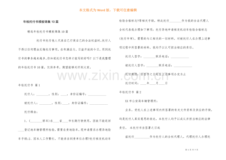 年检委托书模板锦集10篇.docx_第1页