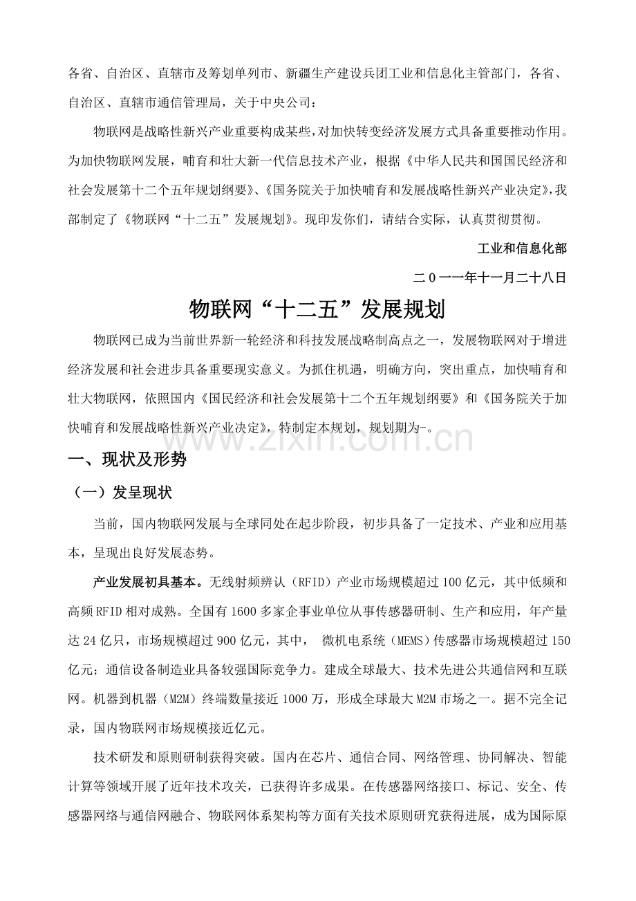 物联网十二五发展规划样本.doc_第1页