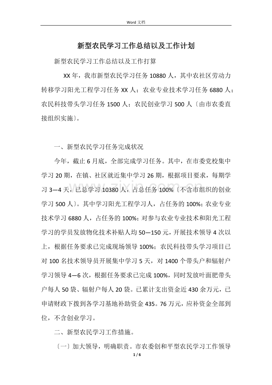 新型农民学习工作总结以及工作计划.docx_第1页