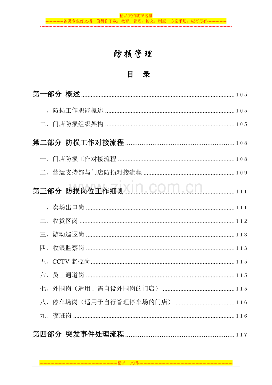 连锁超市防损管理.doc_第1页