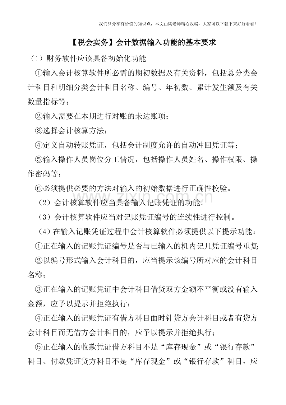 【税会实务】会计数据输入功能的基本要求.doc_第1页