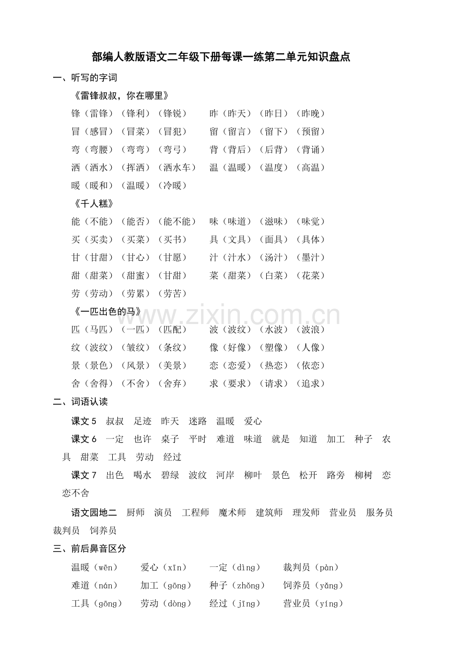 部编版语文二年级下册每课一练第二单元知识盘点.doc_第1页