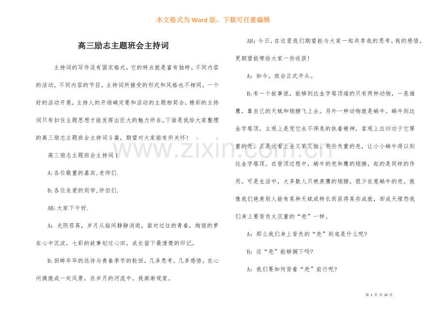 高三励志主题班会主持词.docx_第1页