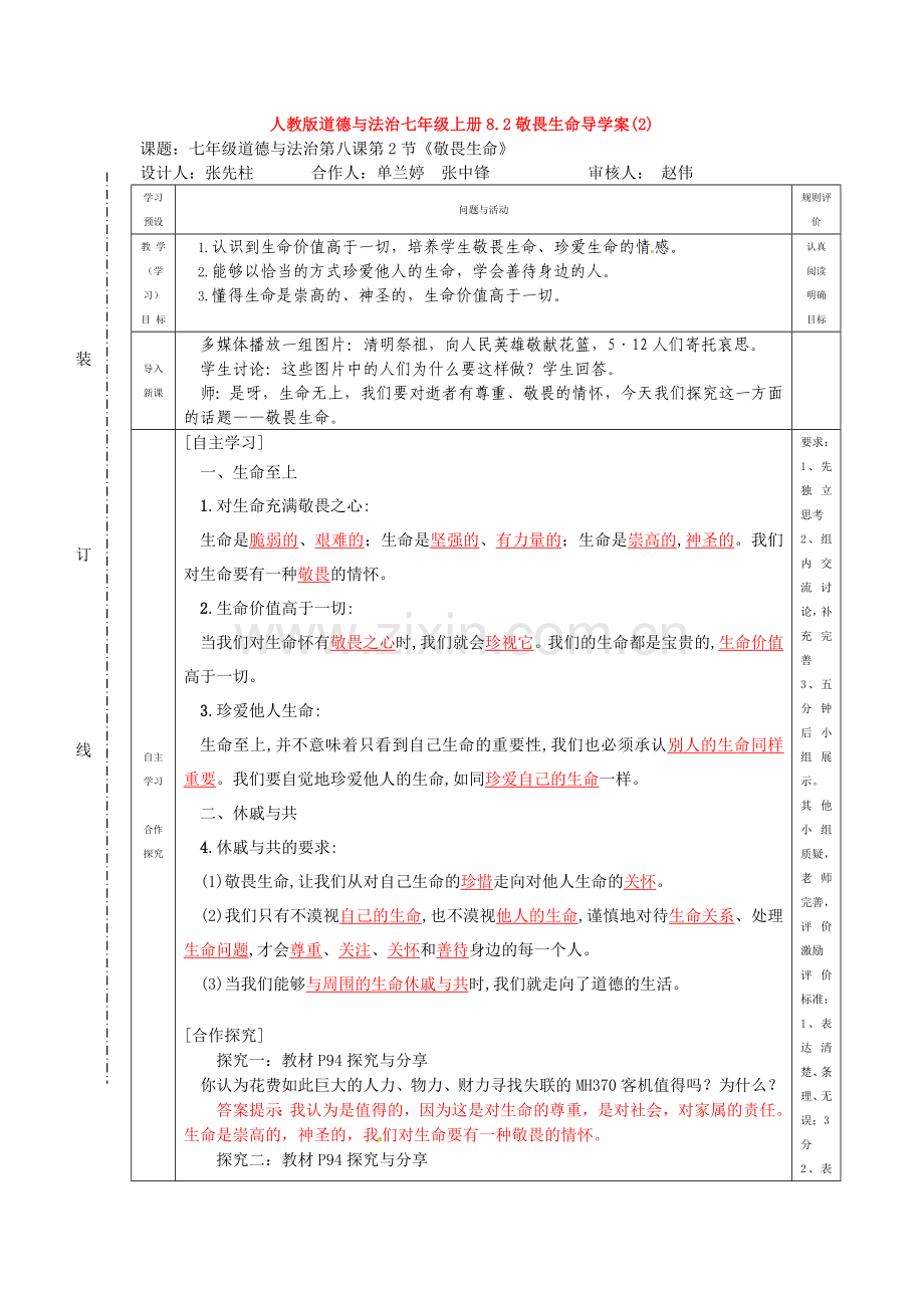 道德与法治七年级上册8.2敬畏生命导学案(2).doc_第1页