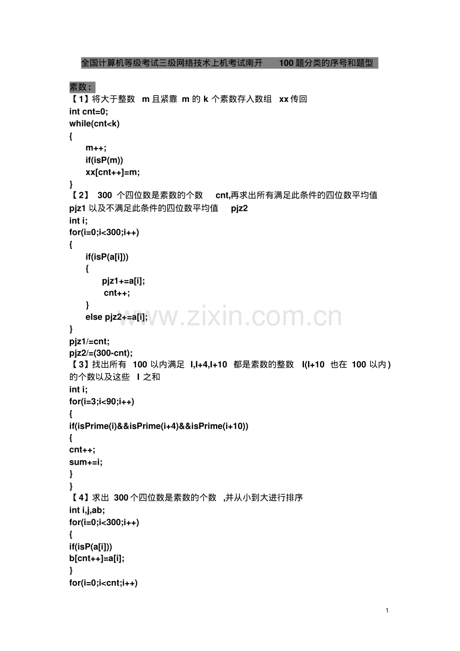 全国计算机等级考试三级网络技术上机考试分类题型(新思路).pdf_第1页