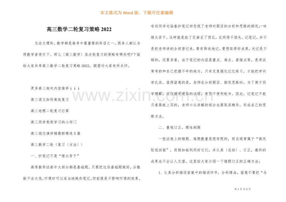 高三数学二轮复习策略2022-1.docx_第1页