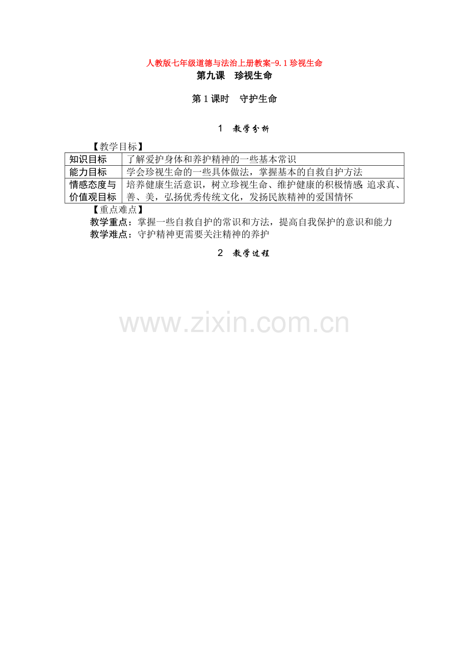 部编道德与法治七年级上册教案-9.1珍视生命.doc_第1页