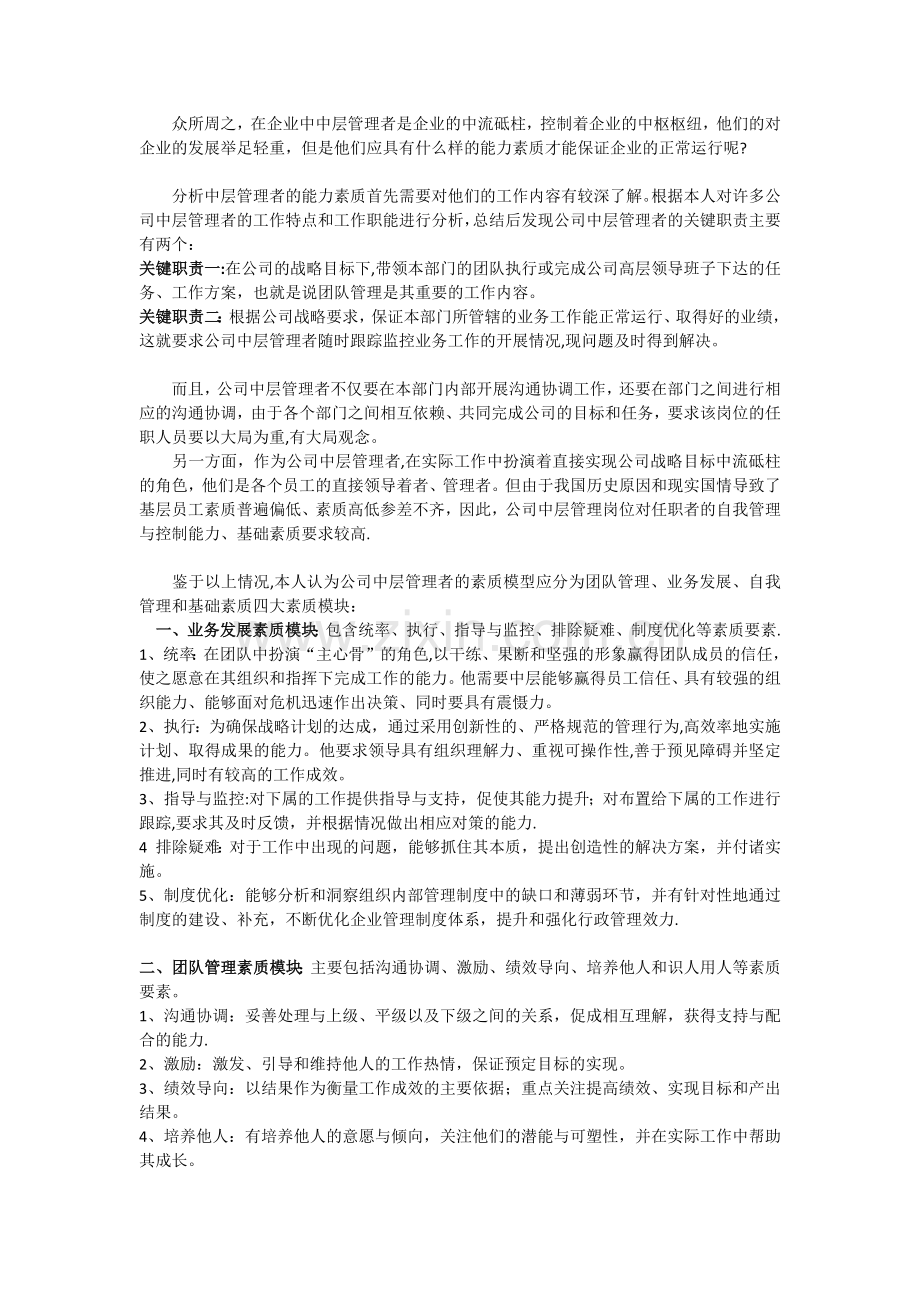 企业中层管理者应具备的能力素质要求.doc_第1页