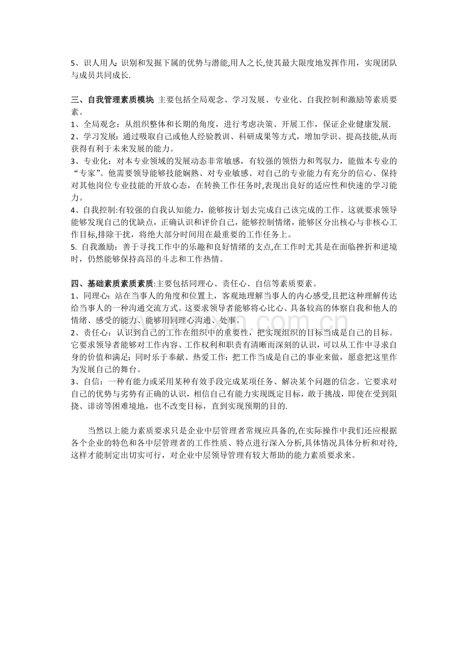 企业中层管理者应具备的能力素质要求.doc_第2页