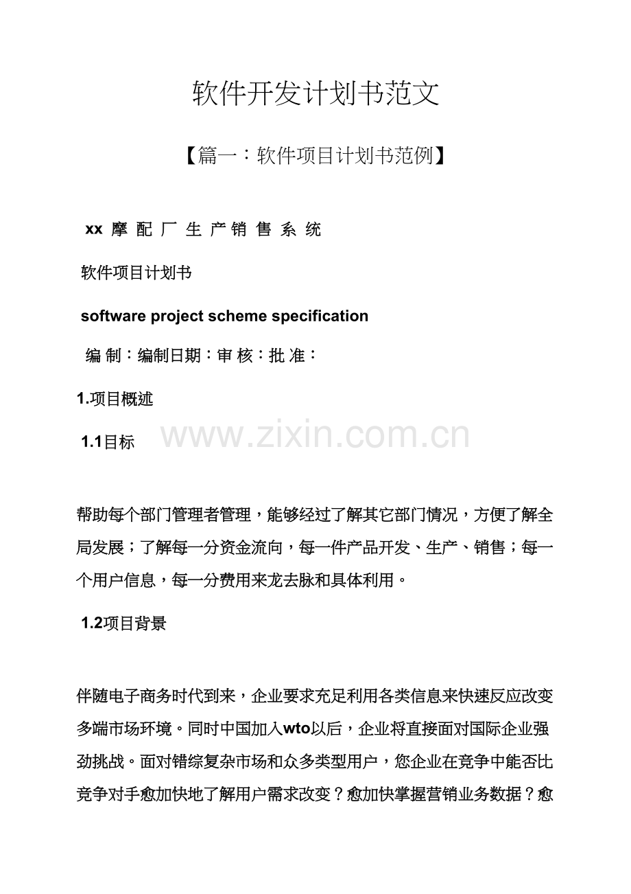 工作专题计划之软件开发专题计划书范文.docx_第1页