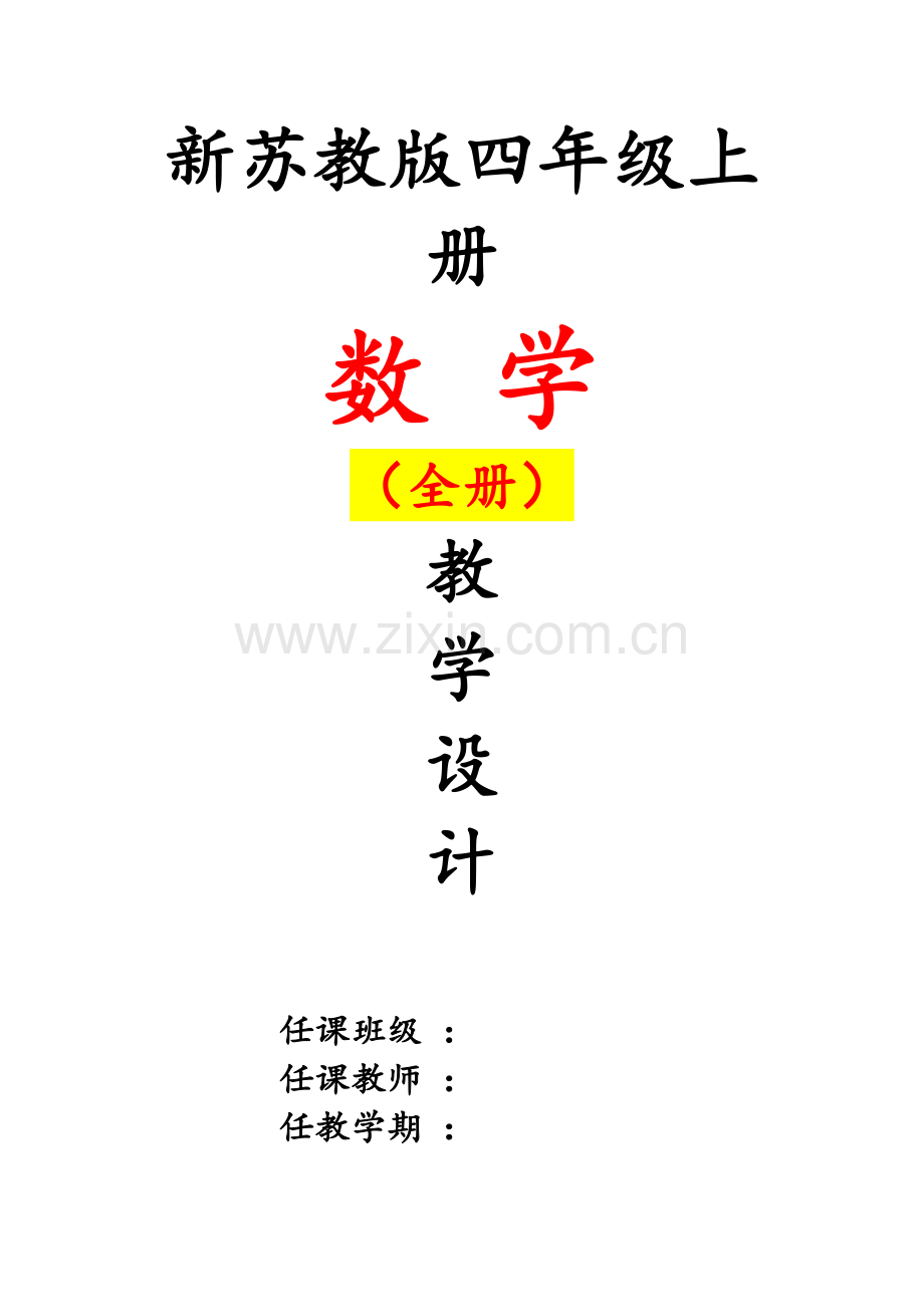 新苏教版四4年级--上册数学教案全册教案教学设计.doc_第1页