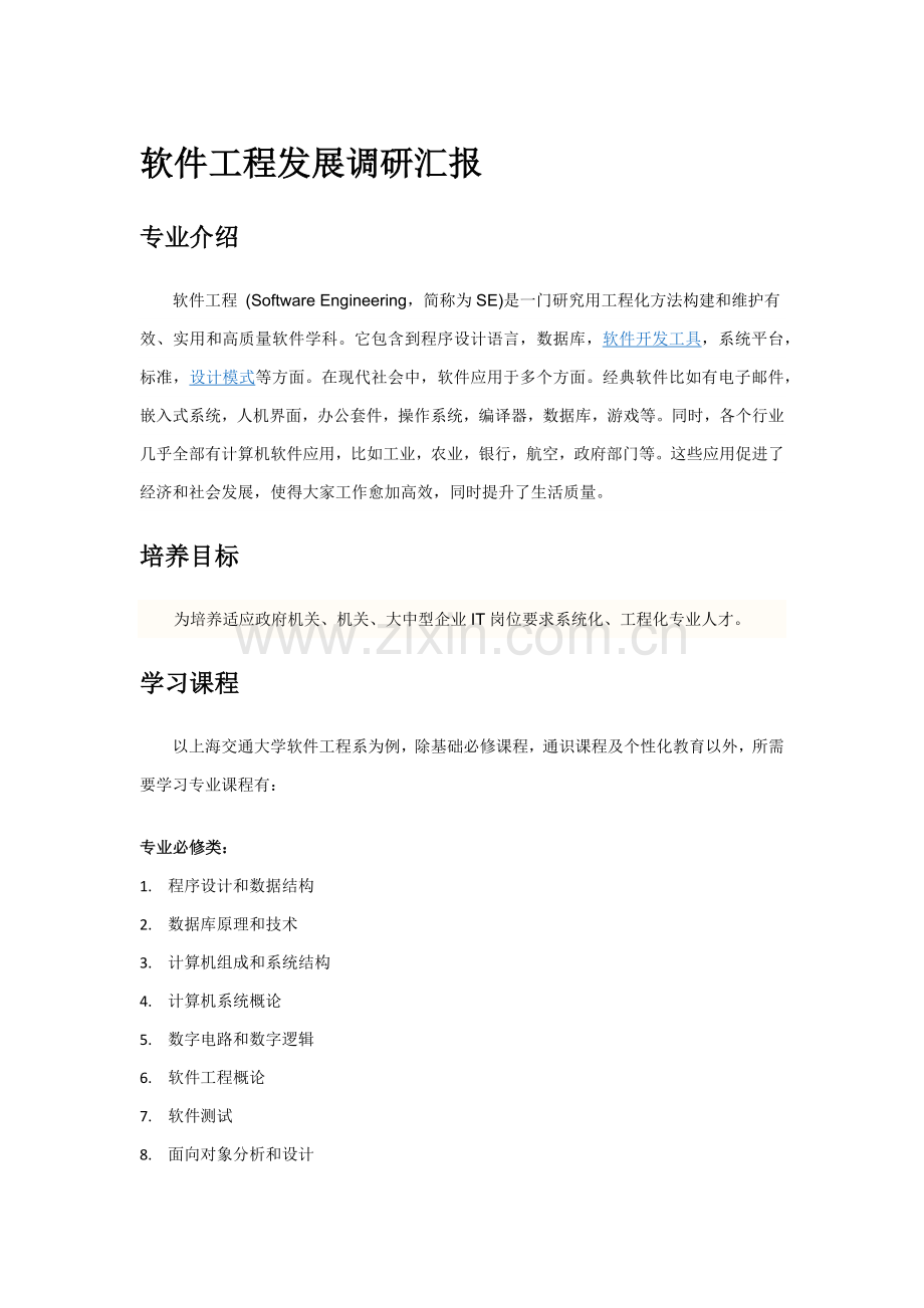 软件综合项目工程发展调研分析报告.docx_第1页