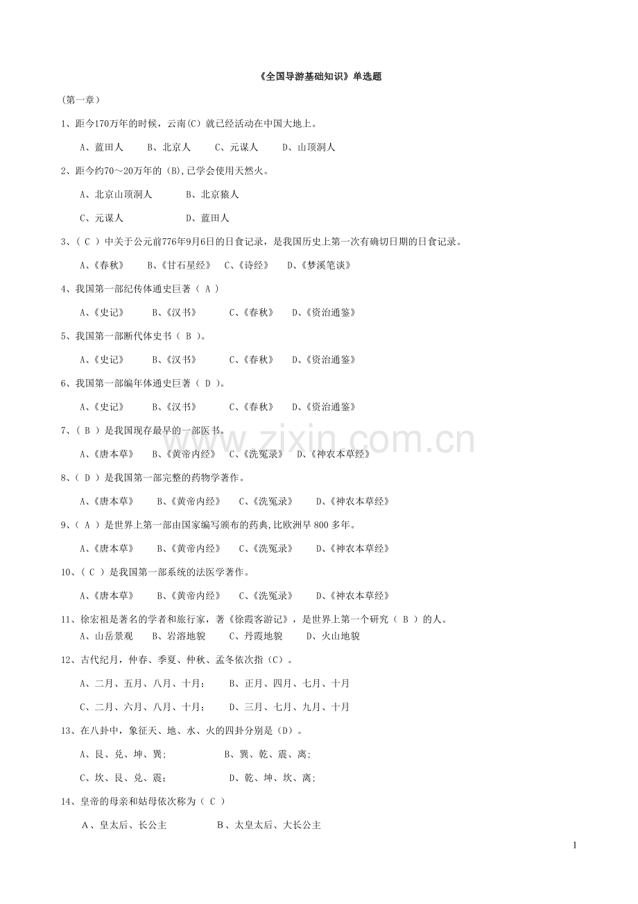 (完成)全国导游基础知识试题及答案.doc_第1页