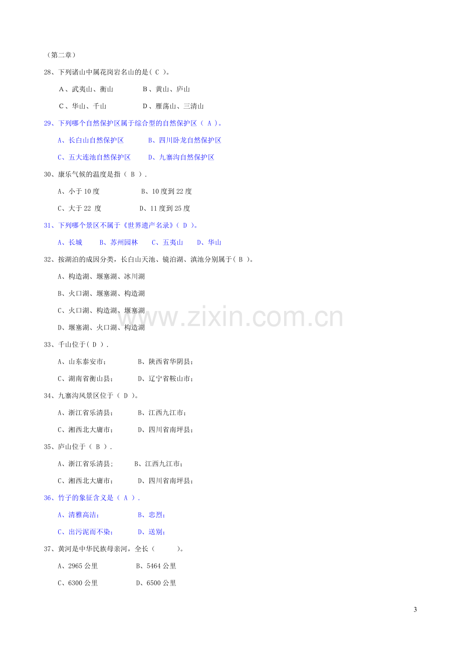 (完成)全国导游基础知识试题及答案.doc_第3页