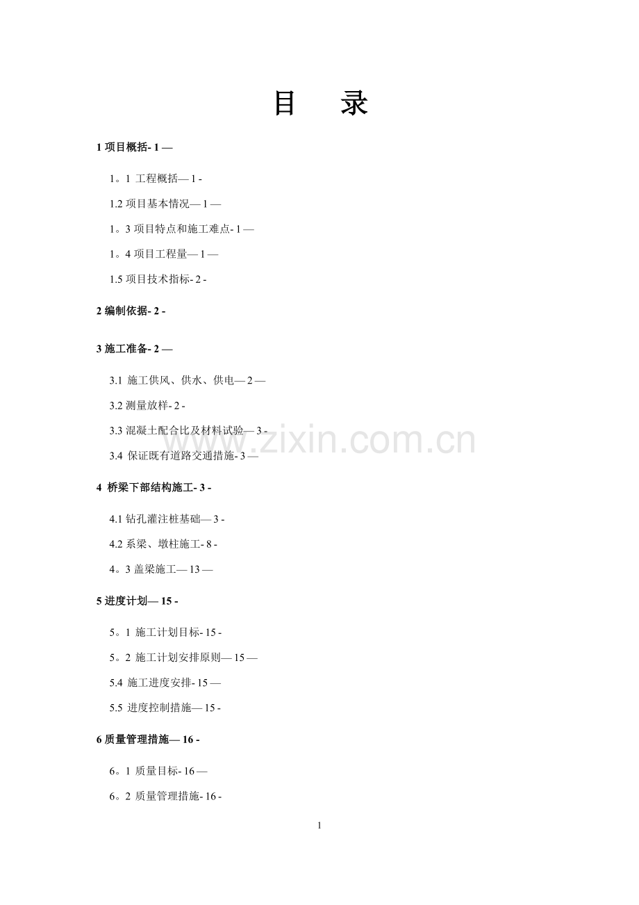 张雷北公路桥下部结构施工方案试卷教案.doc_第1页