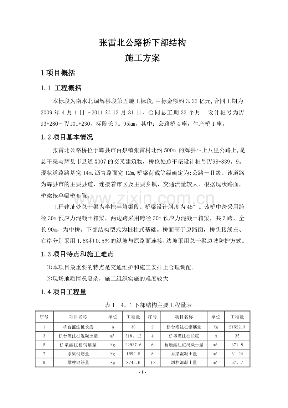 张雷北公路桥下部结构施工方案试卷教案.doc_第3页