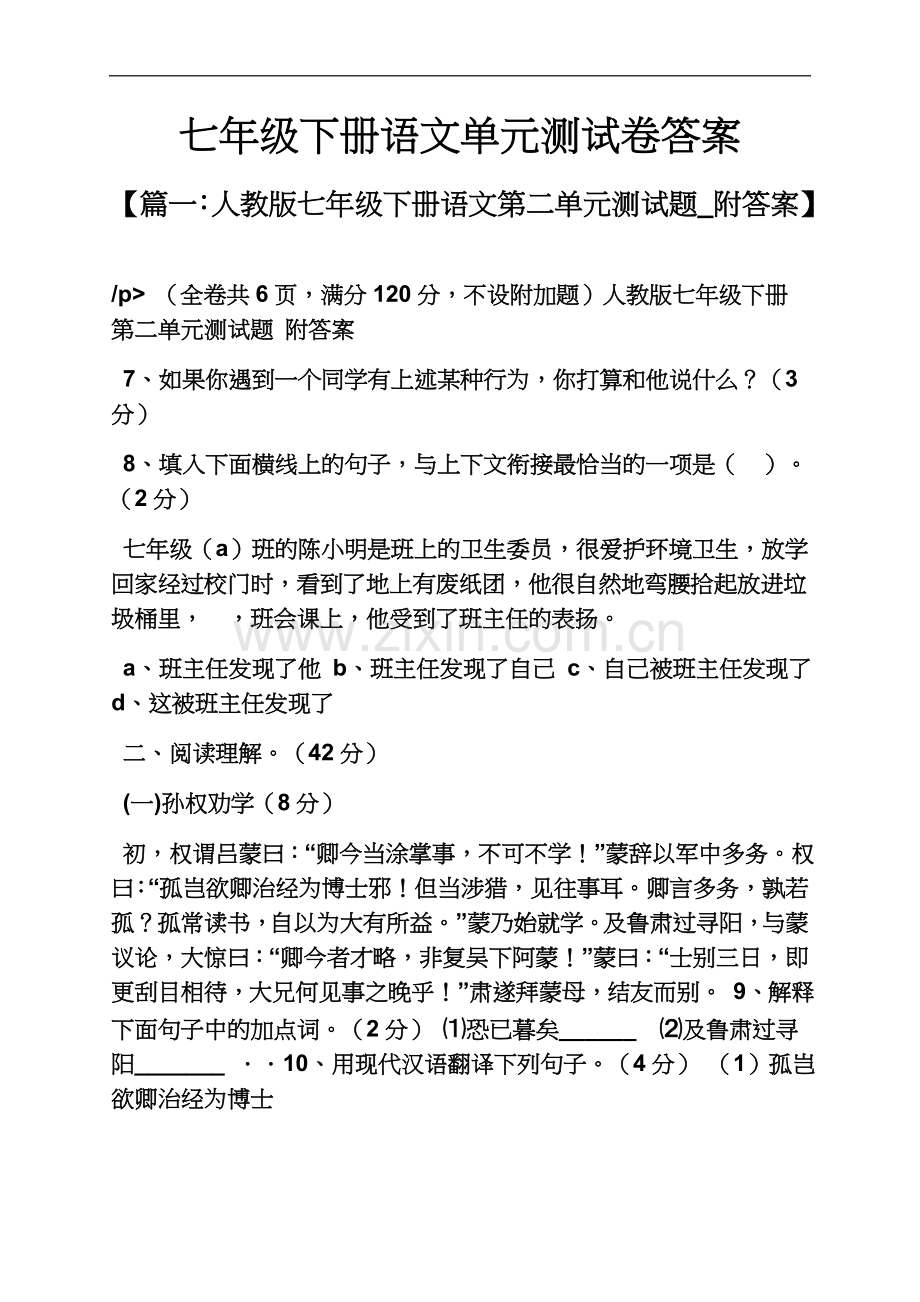 七年级下册语文单元测试卷答案.docx_第2页