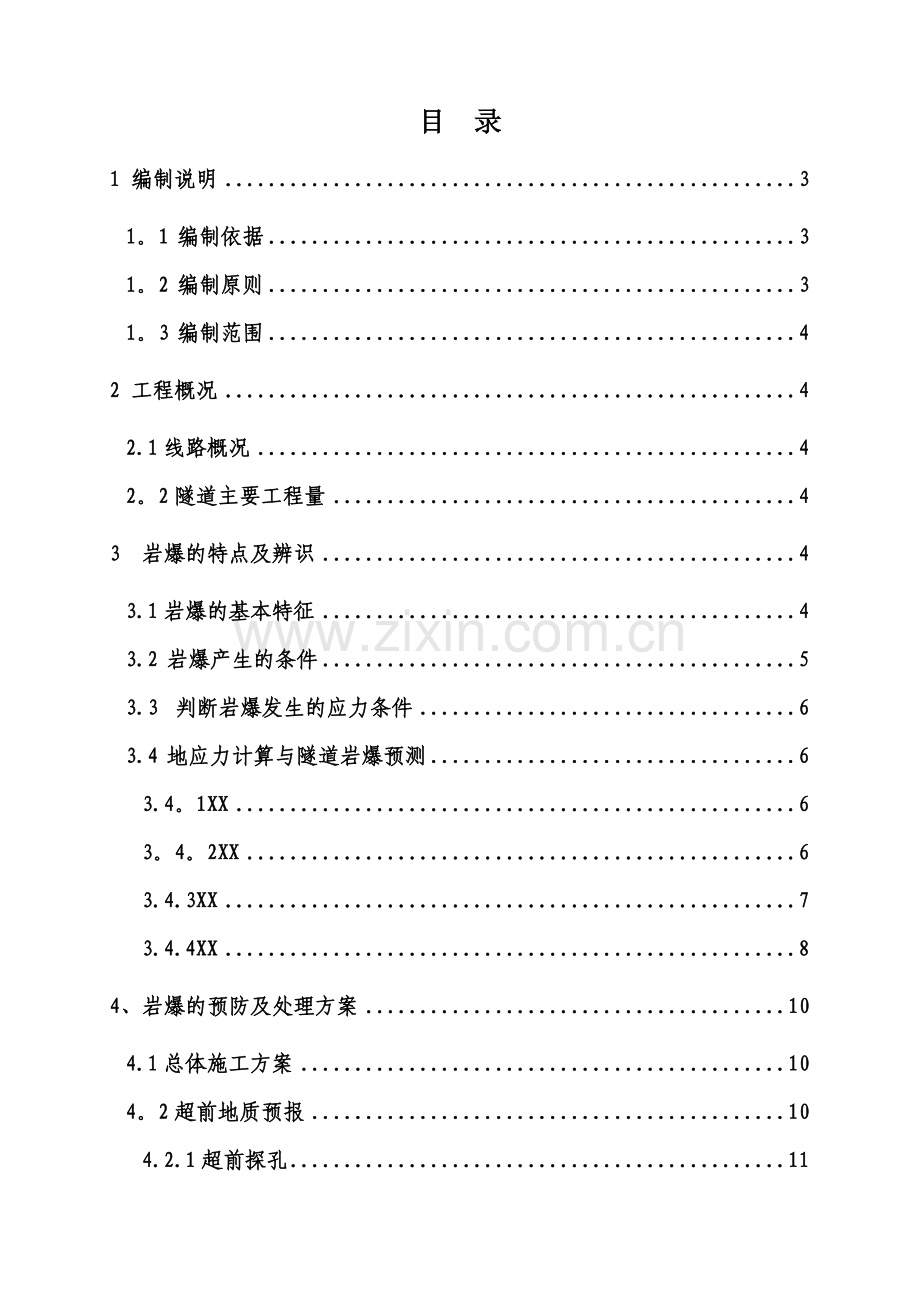 隧道岩爆施工方案.doc_第1页