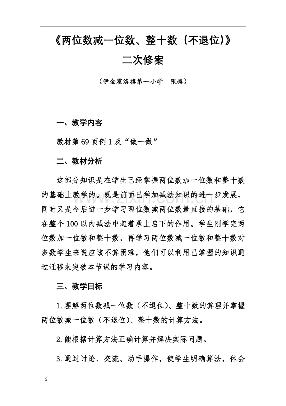 一年级下册两位数减一位数、整十数教学设计.docx_第2页