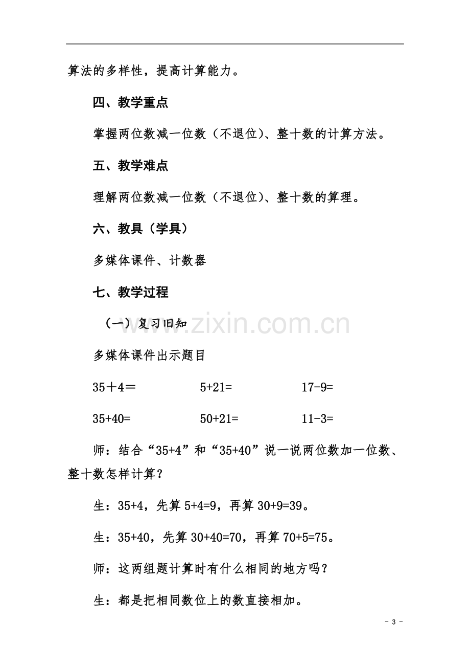 一年级下册两位数减一位数、整十数教学设计.docx_第3页