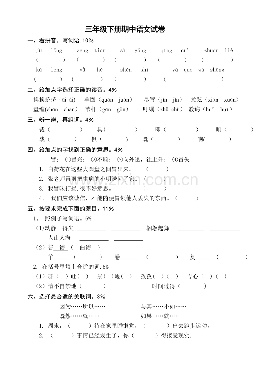 三年级下册语文期中考试测试试卷.doc_第1页