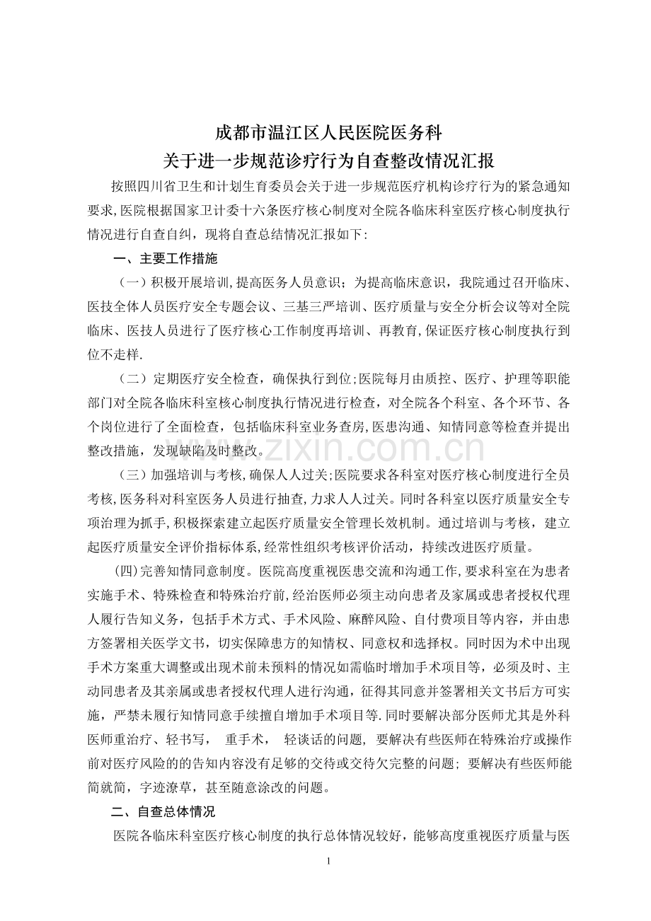 医疗核心制度自查报告及整改措施43184.doc_第1页