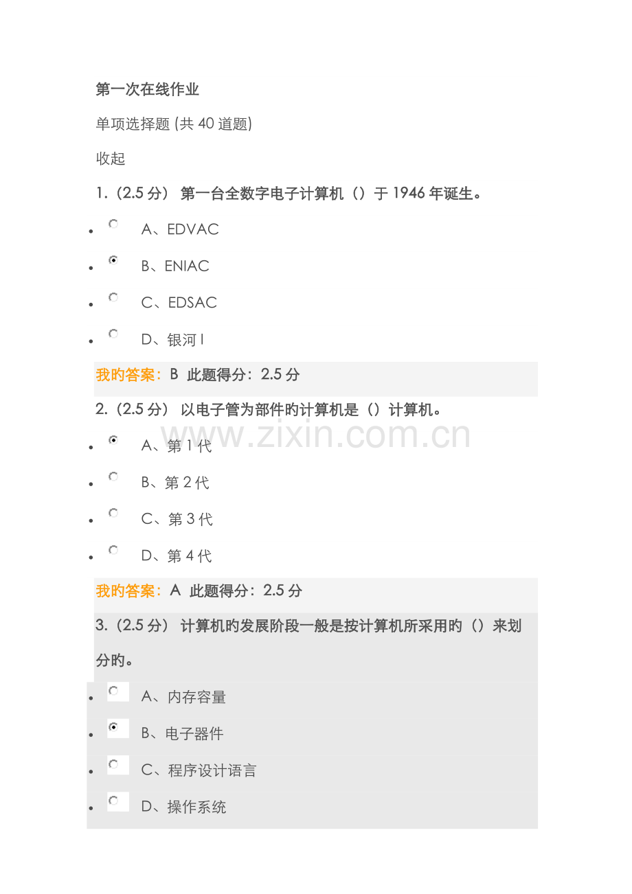 2022年中国石油大学秋计算机文化基础第一次在线作业答案.docx_第1页