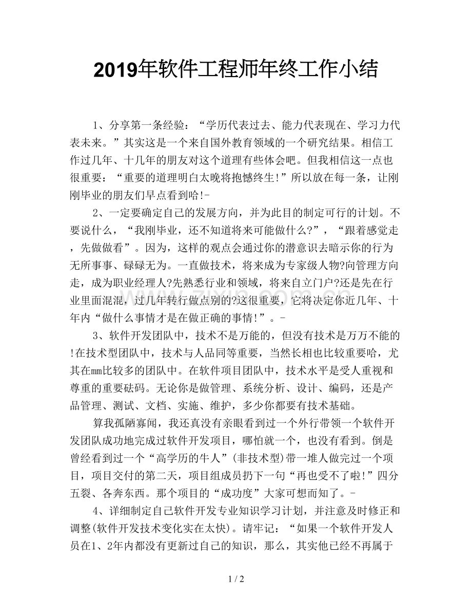 2019年软件工程师年终工作小结.doc_第1页