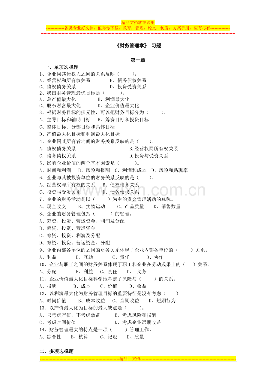 财务管理1-2章练习学生版.doc_第1页