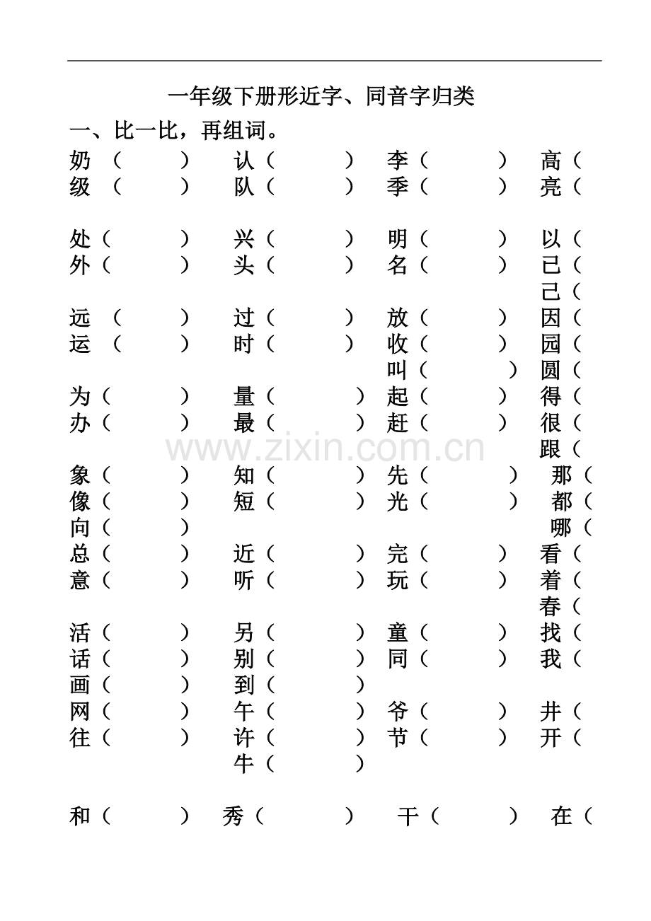 一年级下册形近字、同音字归类.doc_第2页