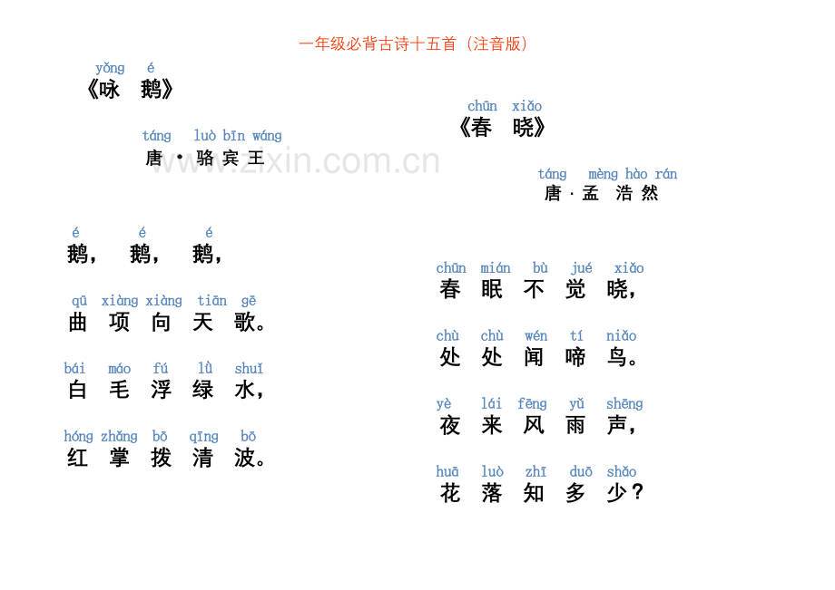 一年级必背古诗十五首(注音版).doc_第2页