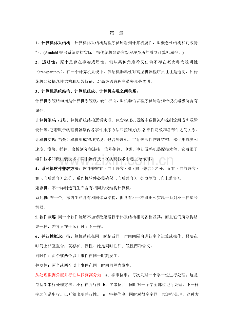 计算机标准体系结构期末复习资料.doc_第1页